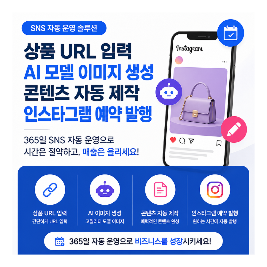 상품 URL 하나로 인스타그램 자동 포스팅까지… 포스톤(POSTON), AI 마케팅 자동화의 새 기준 제시