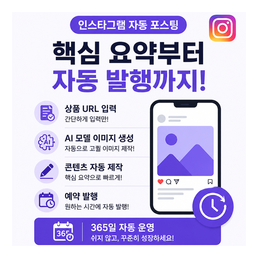 상품 URL 하나로 완성하는 인스타그램 자동 포스팅, 포스톤(POSTON)이 바꾸는 AI 마케팅 운영 방식