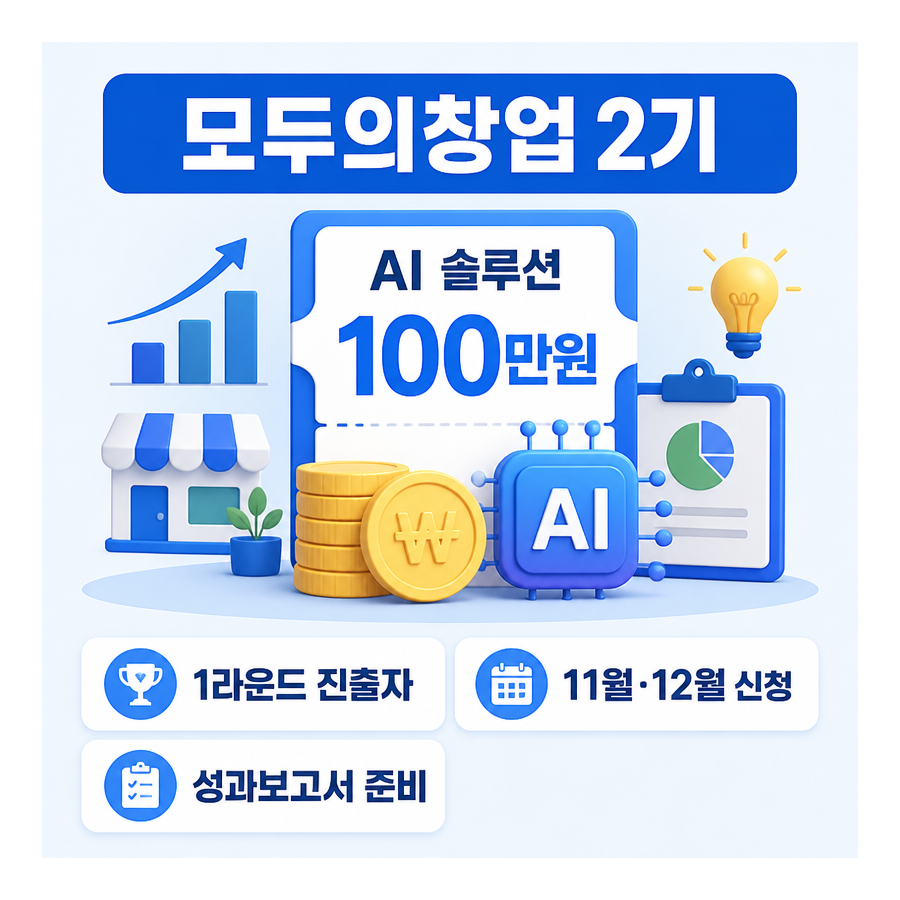 모두의창업 2기 AI 솔루션 100만원 지원금, 신청 방법과 성과 활용 전략