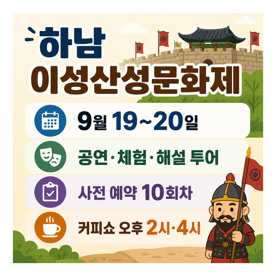 하남이성산성문화제 9월 19~20일 개최…공연·체험·예약 정보 한눈에