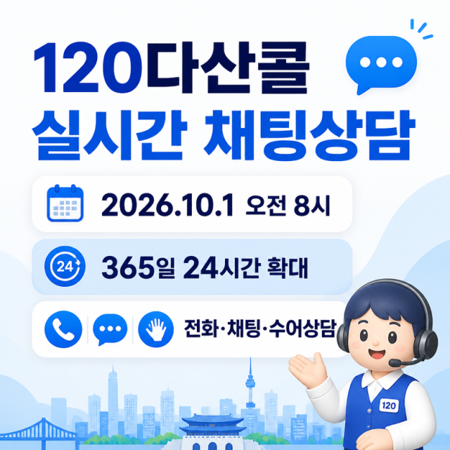 120다산콜 실시간 채팅상담, 10월 1일부터 365일 24시간 확대