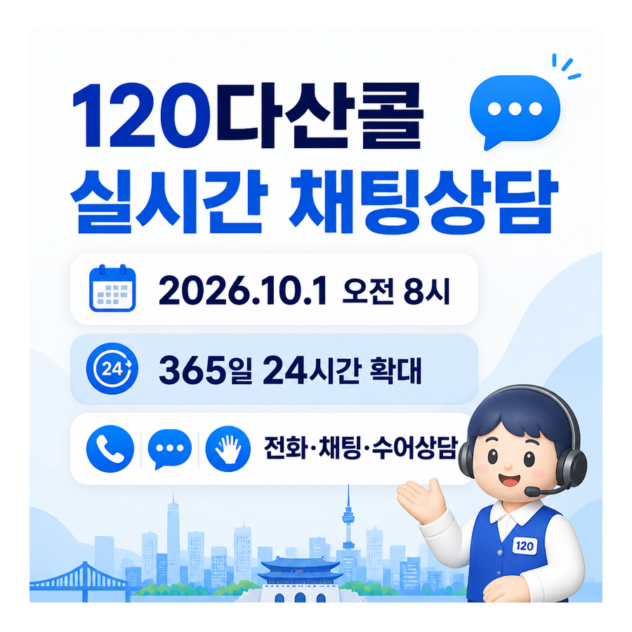 120다산콜 실시간 채팅상담, 10월 1일부터 365일 24시간 확대