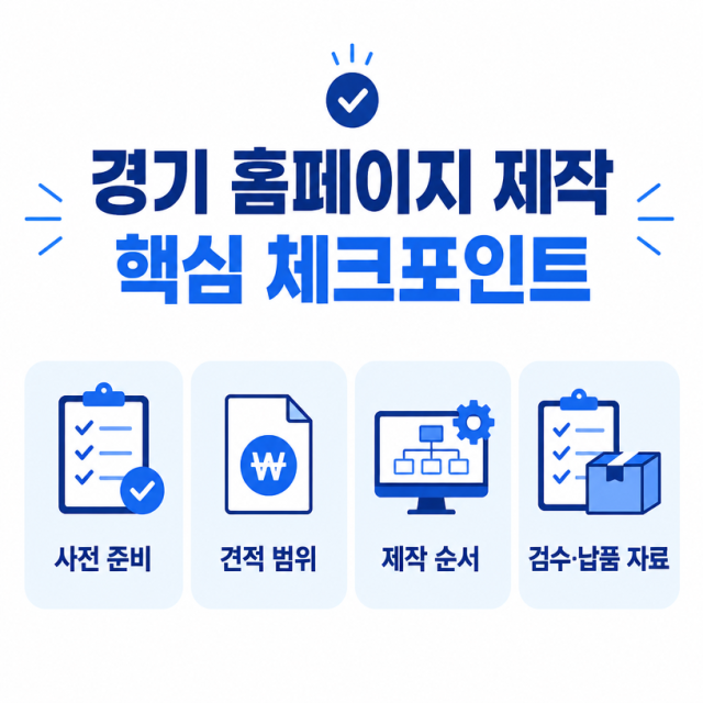 경기 홈페이지 제작 전문 업체 선택 기준과 구축 절차 정리
