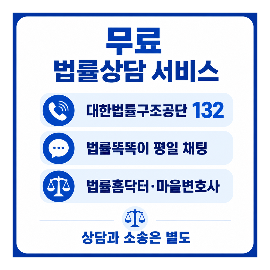 2026년 무료 법률상담 어디서 받나…대한법률구조공단·법률똑똑이·법률홈닥터·마을변호사 정리