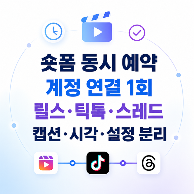 숏폼 한 번에 올리는 법…릴스·틱톡·스레드 동시 예약 방법 정리