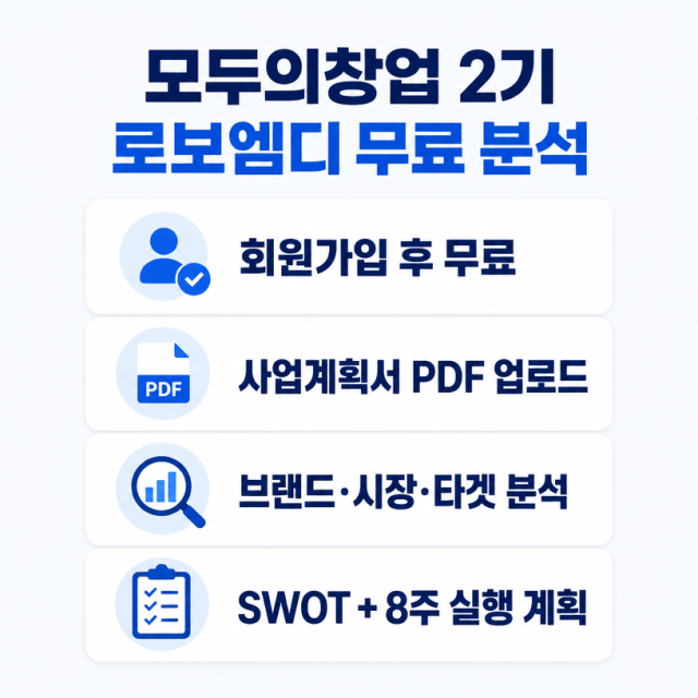 모두의창업 2기 선정자라면? 로보엠디 무료 AI 마케팅 전략 보고서 활용법