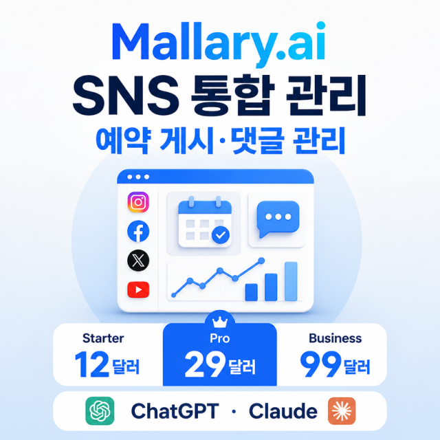 Mallary.ai, 여러 SNS 게시·예약·댓글 관리를 한곳에서