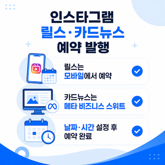 인스타그램 릴스·카드뉴스 예약 발행 방법 정리