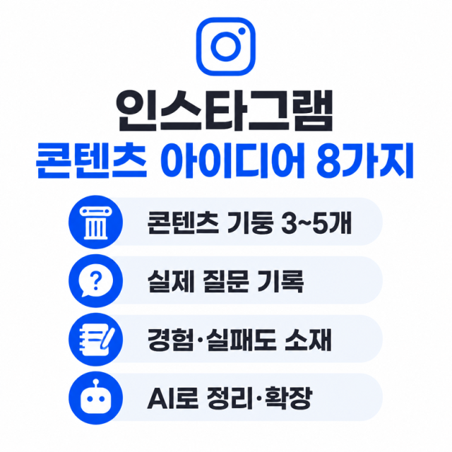 인스타그램 콘텐츠 아이디어, 매일 막히는 이유와 해결법 8가지