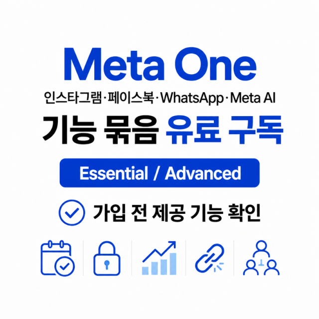 Meta One 출시 정리: 인스타그램·페이스북·WhatsApp 유료 구독 서비스, 소상공인은 무엇을 봐야 할까