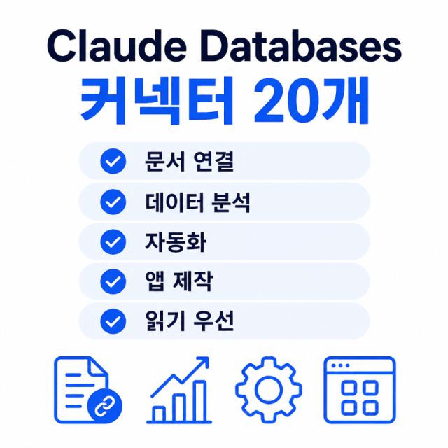 Claude 공식 Databases 커넥터 20개 정리: Notion부터 Monte Carlo까지 업무별 활용법
