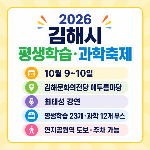 2026 김해시 평생학습·과학축제 일정 총정리｜최태성 강연·체험부스·주차 안내