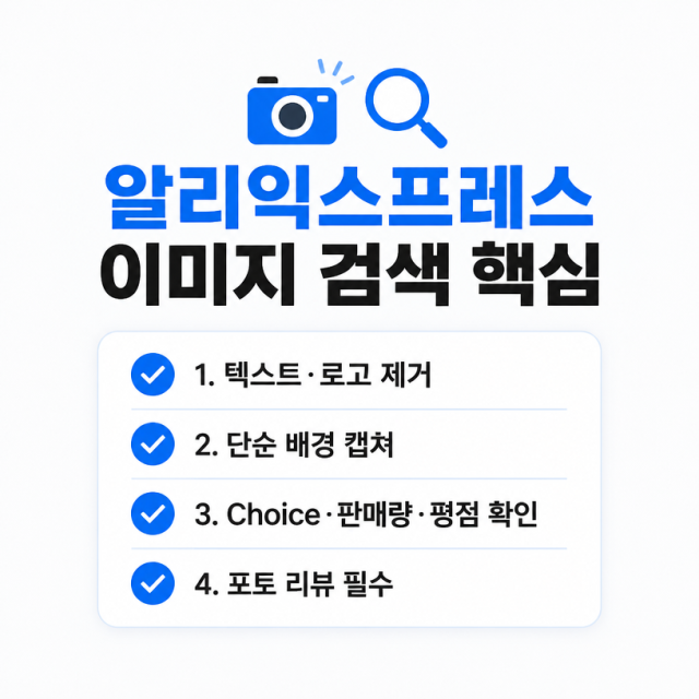 알리익스프레스 이미지 검색으로 같은 제품 찾는 법…캡처 요령부터 셀러 필터링까지