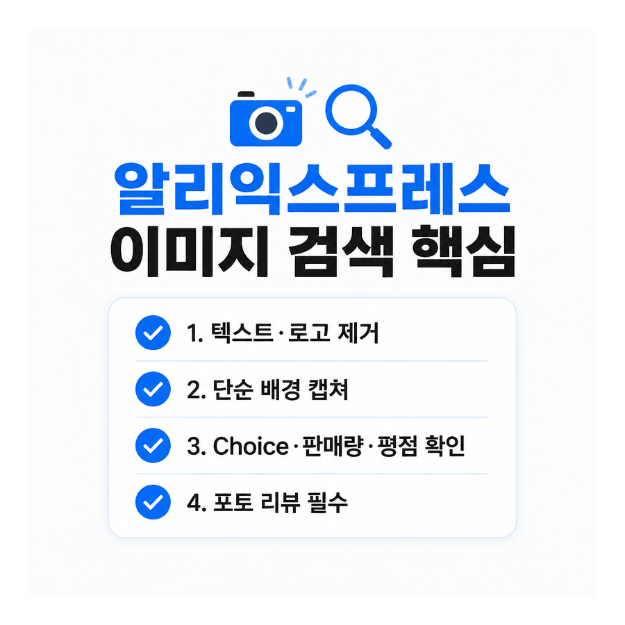 알리익스프레스 이미지 검색으로 같은 제품 찾는 법…캡처 요령부터 셀러 필터링까지