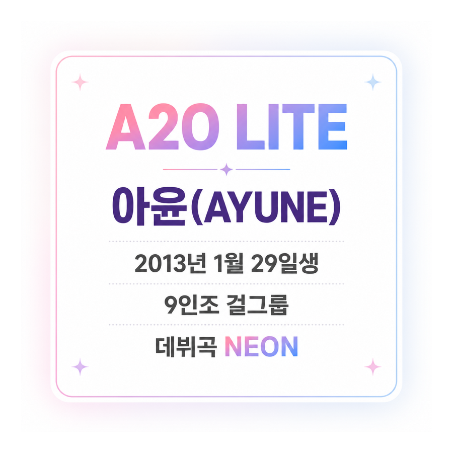이수만 새 걸그룹 A2O LITE, 2013년생 아윤은 누구인가