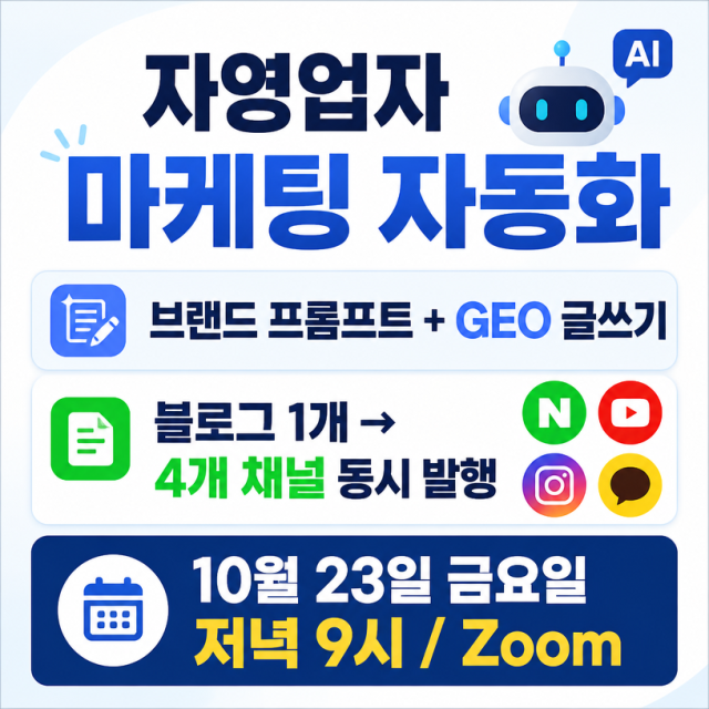 자영업자 마케팅 자동화, 브랜드 프롬프트와 GEO 글쓰기로 4개 채널 동시 발행하는 법