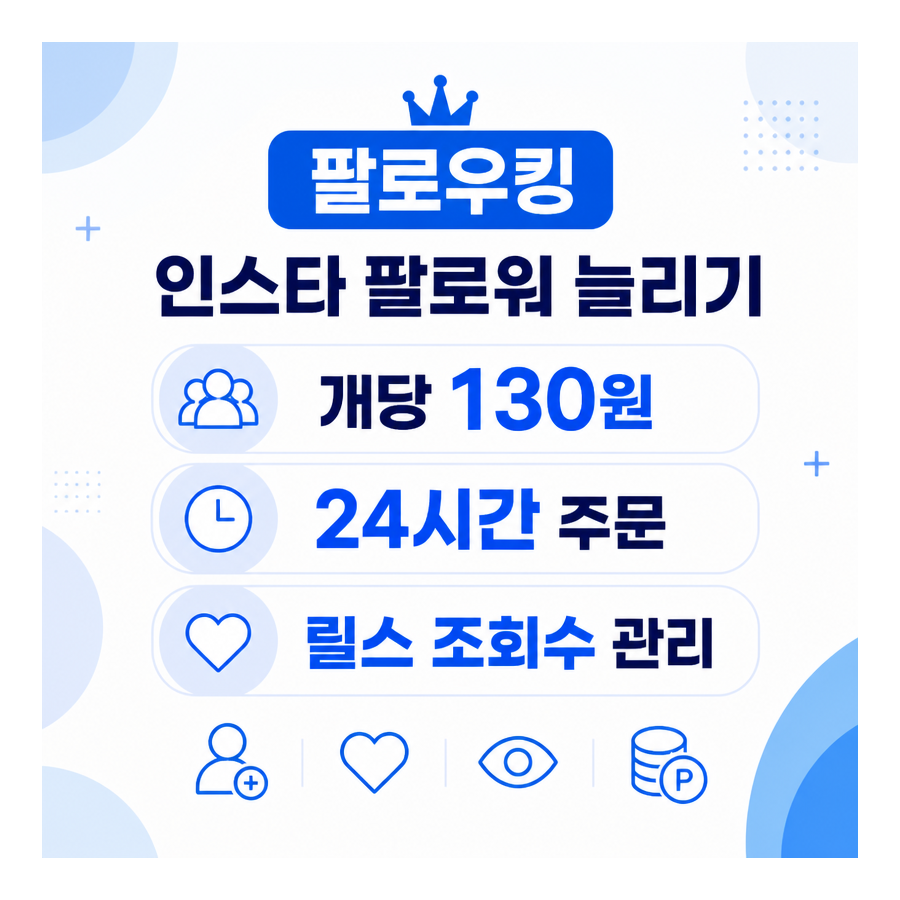 인스타 팔로워 늘리기와 인스타좋아요 관리, 팔로우킹 이용 후기 정리