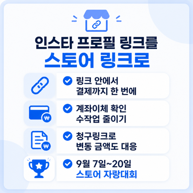 인스타프로필링크로 스토어링크를 만드는 나이스체크아웃 활용법