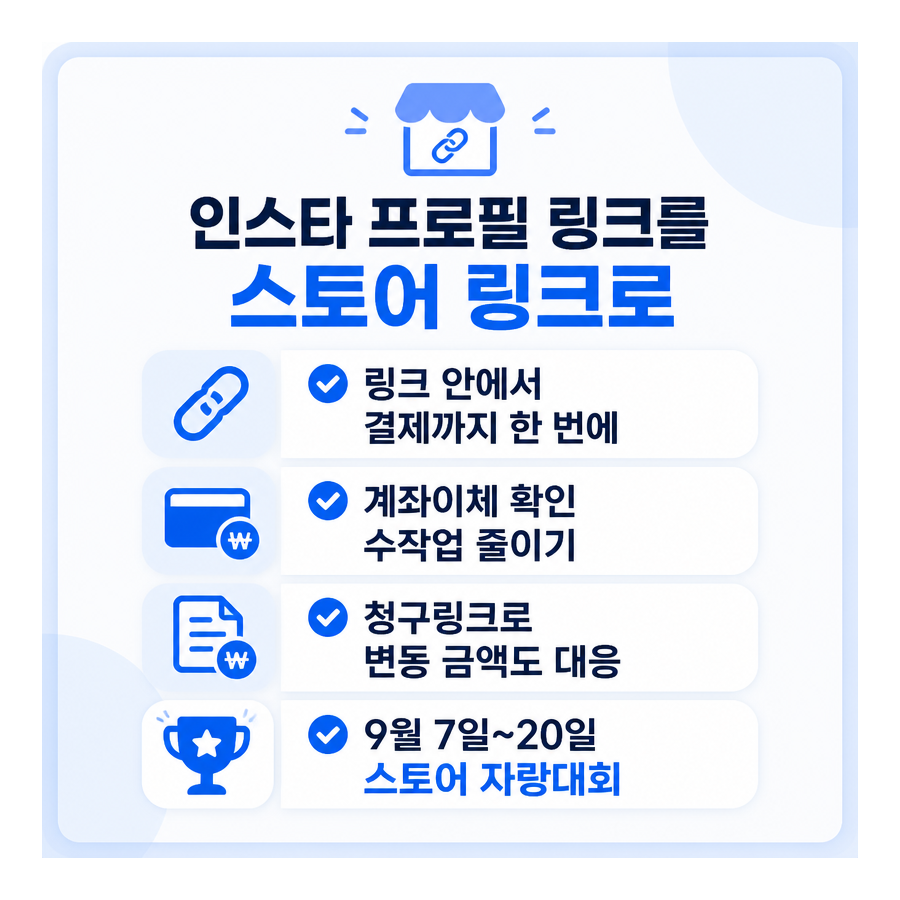 인스타프로필링크로 스토어링크를 만드는 나이스체크아웃 활용법
