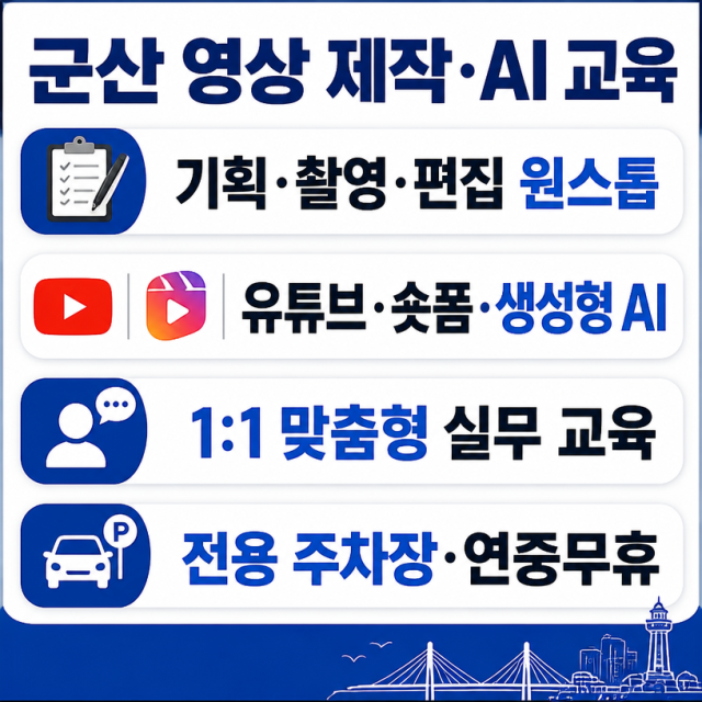군산 에스스튜디오, 영상 제작부터 AI·유튜브 교육까지 1:1 맞춤형으로 제공