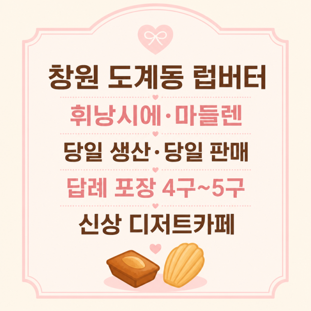 창원 도계동 럽버터, 휘낭시에·마들렌 신상 디저트카페 정리