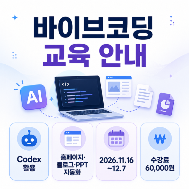 AI로 업무 자동화 도구를 만드는 바이브코딩 교육 안내
