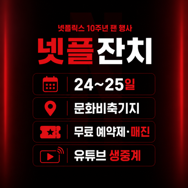 넷플릭스 한국 서비스 10주년 ‘넷플잔치’ 총정리: 문화비축기지 행사·생중계·라인업