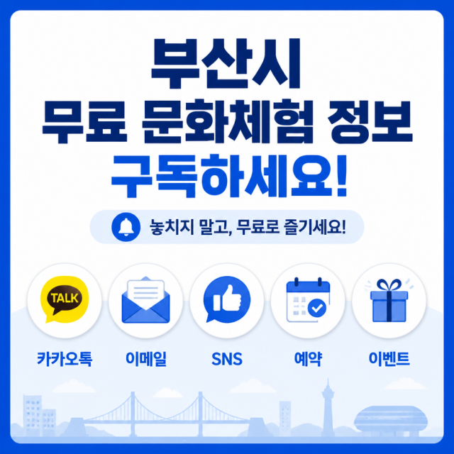 부산시 무료 문화·체험 정보 놓치지 않는 5가지 구독 활용법