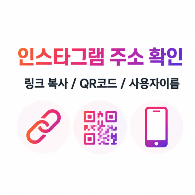 인스타그램 주소 확인부터 내 인스타 URL 링크 복사, QR코드 저장 방법 정리