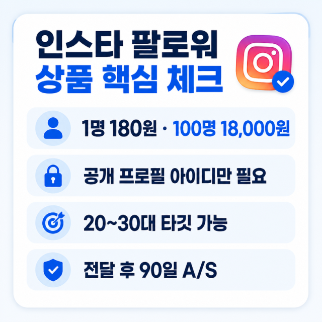 인스타 팔로워 늘리는법 검토 전 확인할 조건과 한국인 팔로워 상품 안내
