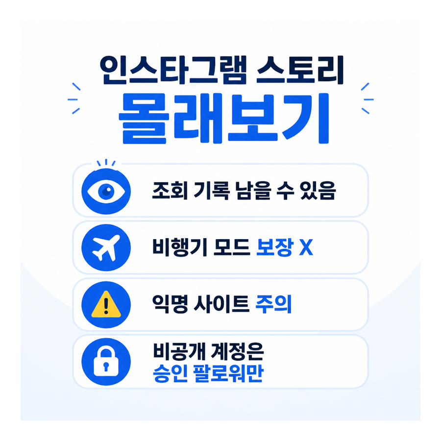 인스타그램 스토리 몰래보기, 방문 기록과 비행기 모드의 한계 정리