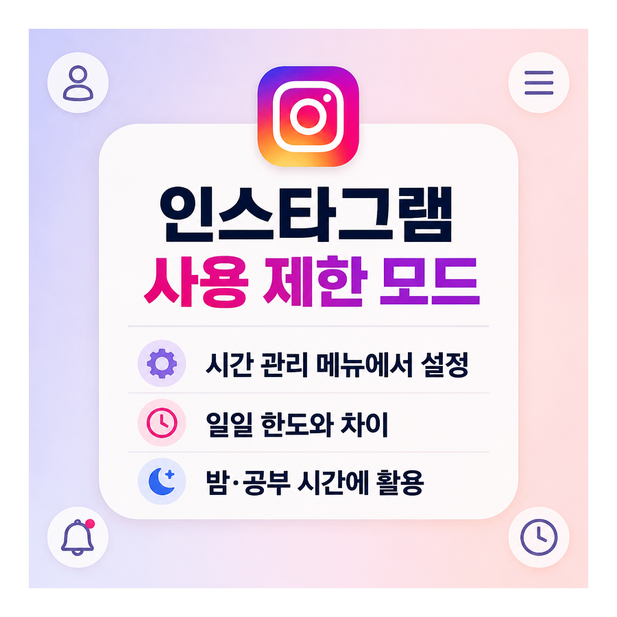 인스타그램 사용 제한 모드 설정 방법과 일일 한도 차이