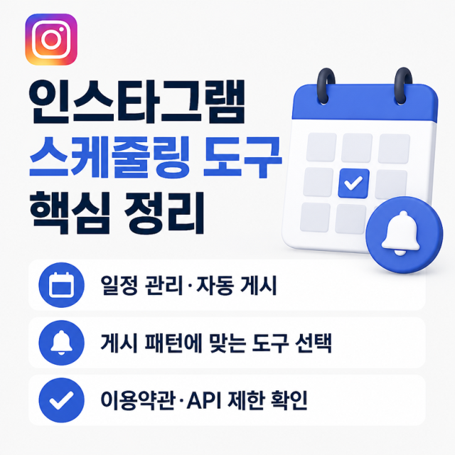 인스타그램 스케줄링 도구 활용법과 주의할 점