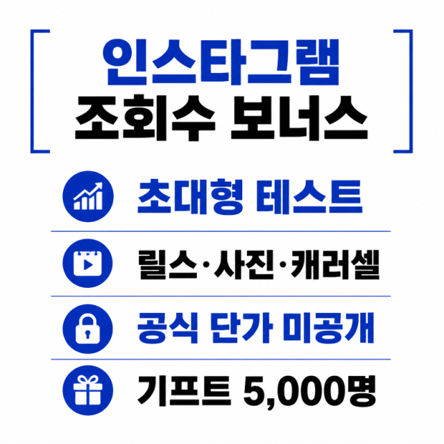 인스타그램 조회수 보너스 부활? 초대형 테스트와 기프트 조건 정리