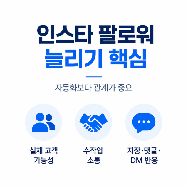 인스타 팔로워 늘리기, 자동화보다 중요한 것은 ‘관계’입니다