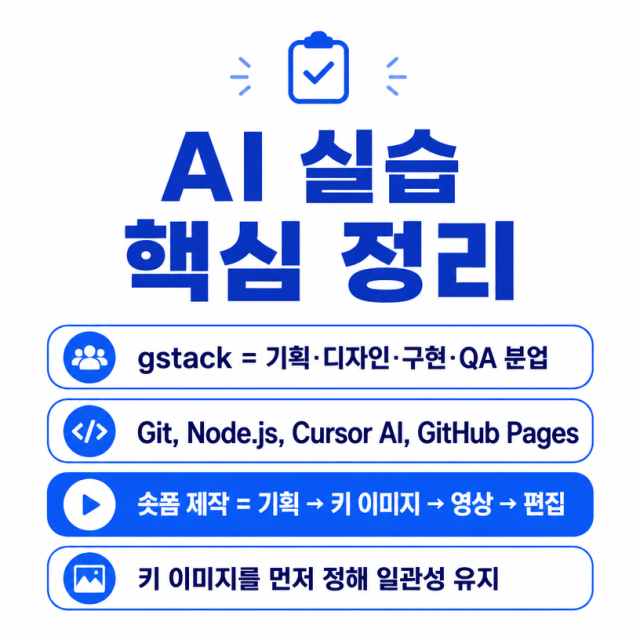 AI 팀으로 홈페이지·숏폼 광고 제작하는 법…gstack과 Gemini 실습 정리