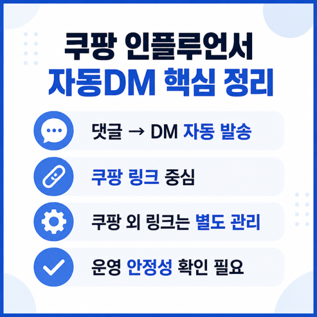 쿠팡 인플루언서 자동DM 추가…기존 자동화 서비스가 여전히 필요한 이유