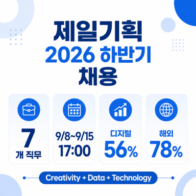 2026년 하반기 제일기획 채용 정리｜기획·전략·데이터·AI까지 7개 직무