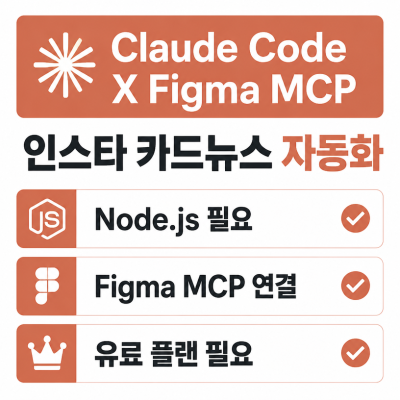 Claude Code와 Figma MCP로 인스타 카드뉴스 자동화하는 법