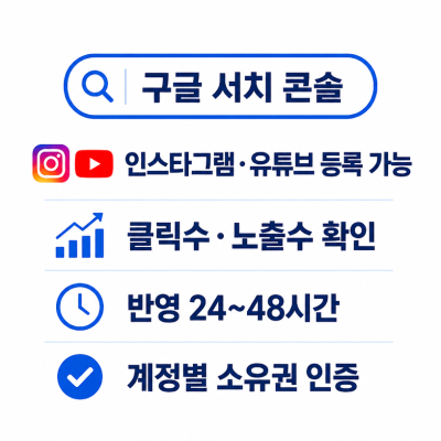 구글 서치 콘솔, 인스타그램·유튜브 등 소셜 플랫폼 속성 등록 가능해졌다
