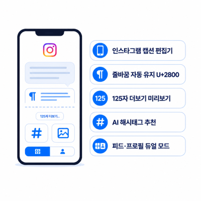 인스타그램 캡션 편집기, 줄바꿈·해시태그·미리보기까지 한 번에
