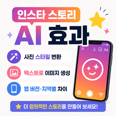 인스타그램 스토리 AI 효과, 왜 내 계정엔 안 보일까? 사용법과 확인 포인트 정리