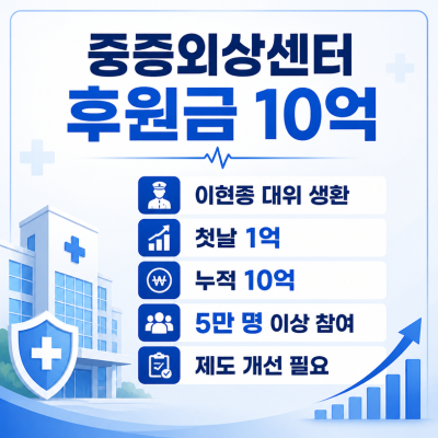 이현종 대위 생환 이후, 중증외상센터 후원금 10억과 의료정책 논의가 본격화됐다