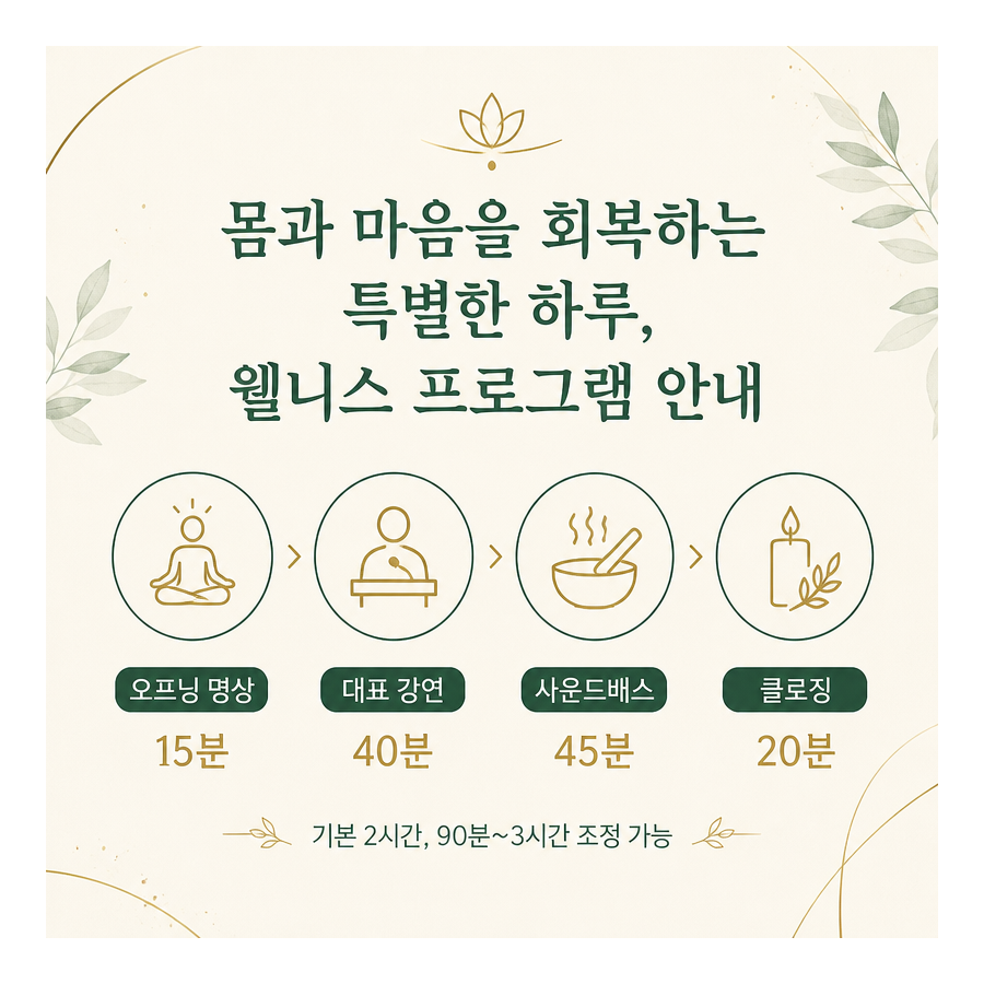 웰니스 파티 진행 순서 총정리｜오프닝 명상부터 싱잉볼 사운드배스까지