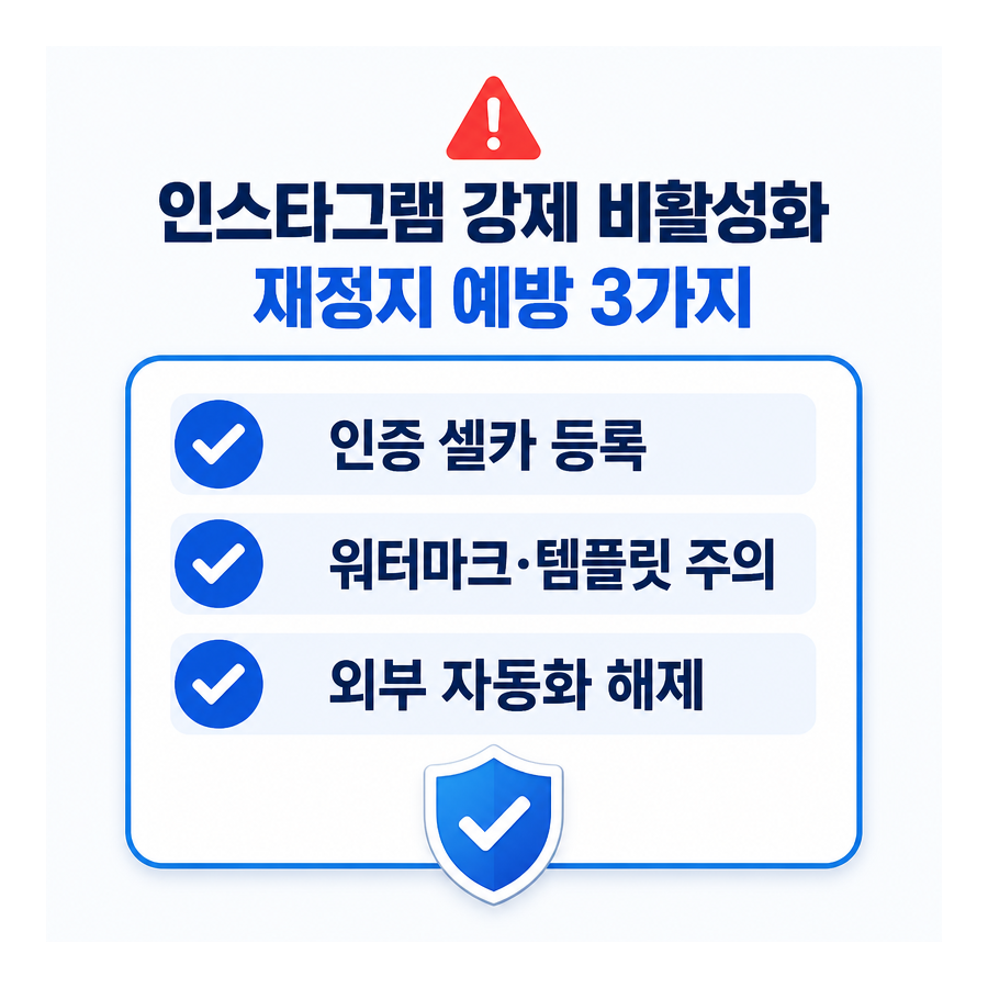 인스타그램 강제 비활성화, 복구 후 재정지 막는 대처법 3가지