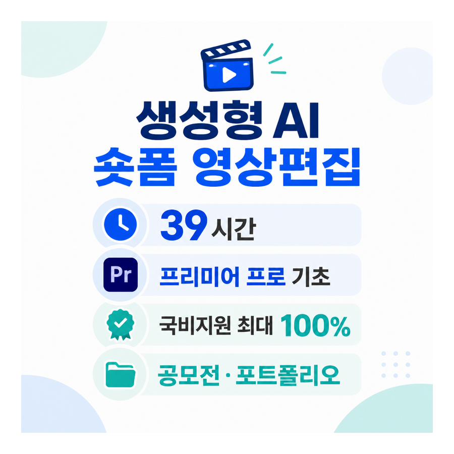 39시간 단기 완성, 생성형 AI와 프리미어 프로로 배우는 SNS 마케팅 숏폼 영상편집