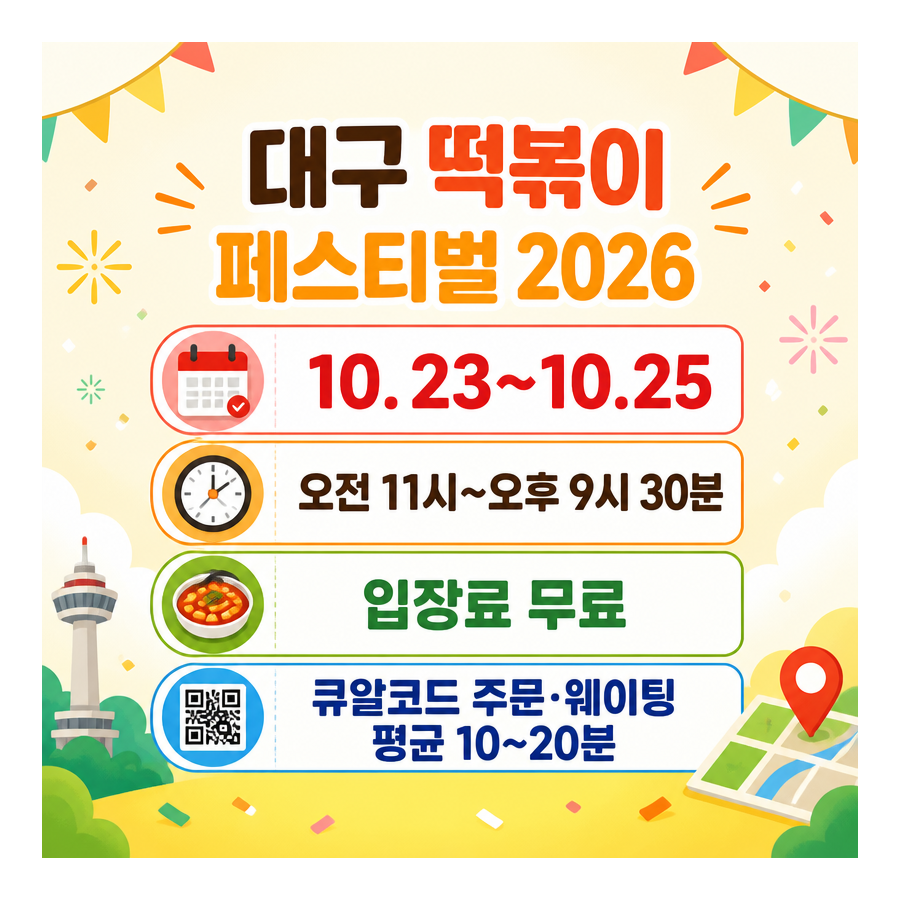 대구 떡볶이 페스티벌 2026 총정리｜운영시간·큐알 주문·웨이팅 꿀팁