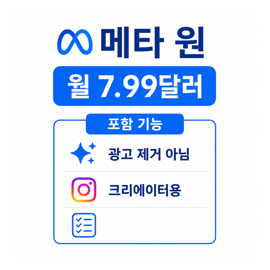 메타 원 월 7.99달러 출시, 인스타그램 유료화 어디까지 왔나