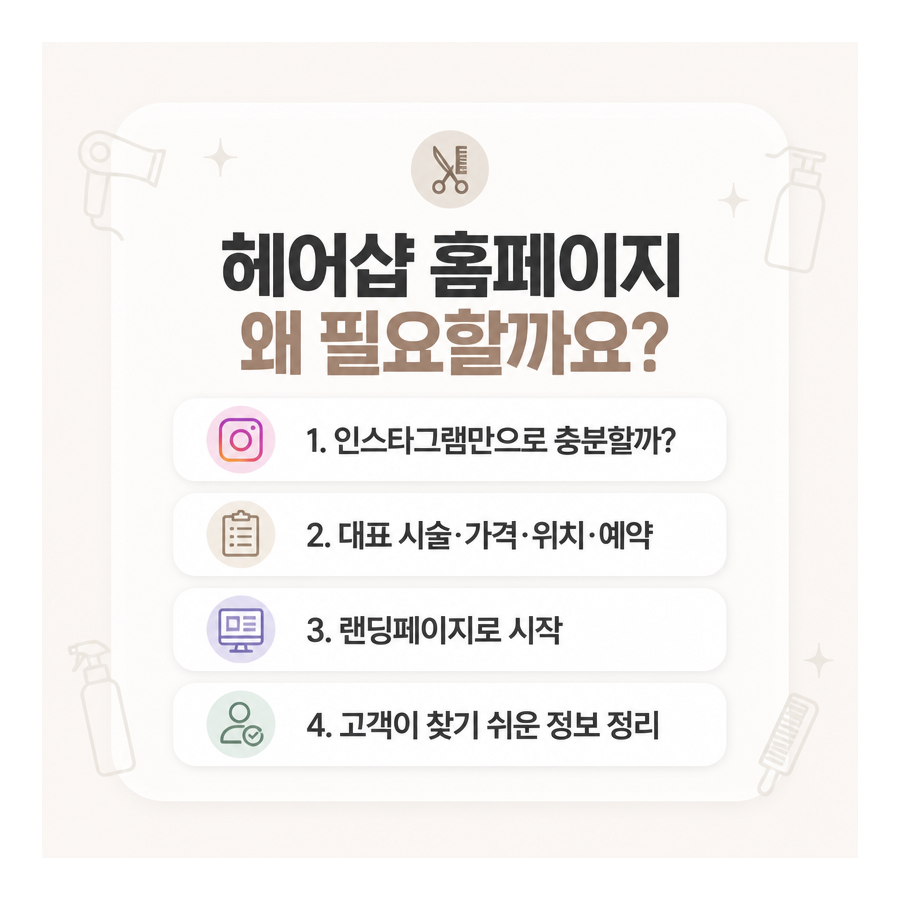 헤어샵 홈페이지, 꼭 필요할까? 인스타그램과 랜딩페이지로 정리하는 예약 동선