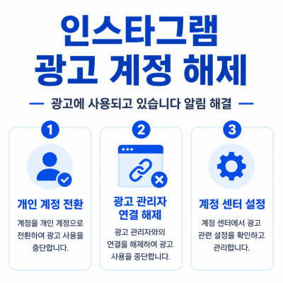 인스타그램 광고 계정으로 전환됐다면? ‘광고에 사용되고 있습니다’ 알림 해제 방법